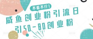 咸鱼创业粉引流日引50-80创业粉【揭秘】-赚金金-技能学习分享