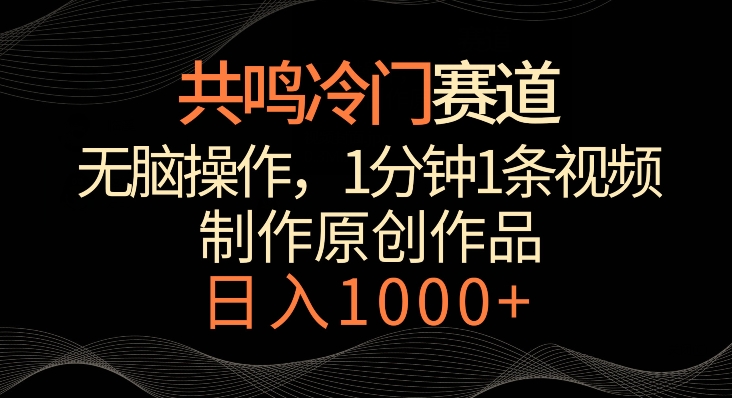 共鸣冷门赛道,无脑操作,一分钟一条视频,日入1000+【揭秘】-赚金金-技能学习分享