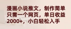漫画小说推文,制作简单只需一个网页,单日收益2000+,小白轻松入手【揭秘】-赚金金-技能学习分享