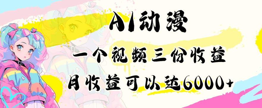 AI动漫教程做一个视频三份收益当月可产出6000多的收益小白可操作【揭秘】-赚金金-技能学习分享