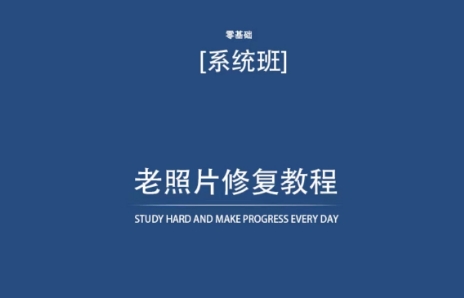 老照片修复教程（带资料），再也不用去照相馆修复了！-赚金金-技能学习分享