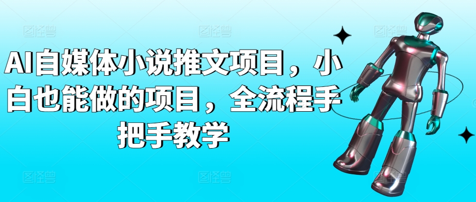 AI自媒体小说推文项目，小白也能做的项目，全流程手把手教学-赚金金-技能学习分享