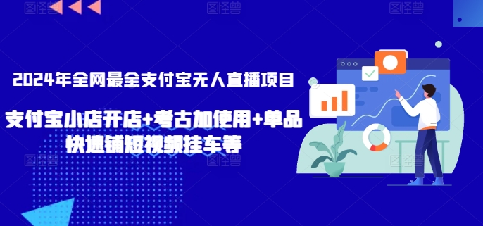 2024年全网最全支付宝无人直播项目，支付宝小店开店+考古加使用+单品快速铺短视频挂车等【揭秘】-赚金金-技能学习分享
