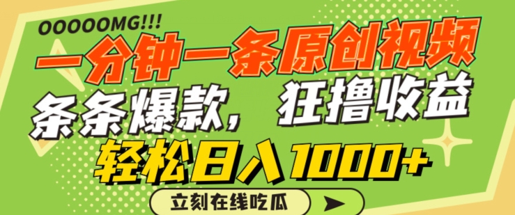 一分钟一条原创视频，蹭热点撸收益，条条爆款，狂撸各大平台，轻松日入1000+【揭秘】-赚金金-技能学习分享