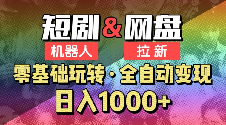 【爱豆新媒】2024短剧机器人项目，全自动网盘拉新，日入1000+【揭秘】-赚金金-技能学习分享