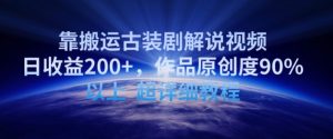 靠搬运古装剧解说视频,日收益200+,作品原创度90%以上,超详细教程【揭秘】-赚金金-技能学习分享