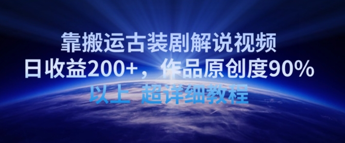 靠搬运古装剧解说视频，日收益200+，作品原创度90%以上，超详细教程【揭秘】-赚金金-技能学习分享