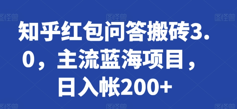 知乎红包问答搬砖3.0，主流蓝海项目，日入帐200+【揭秘】-赚金金-技能学习分享