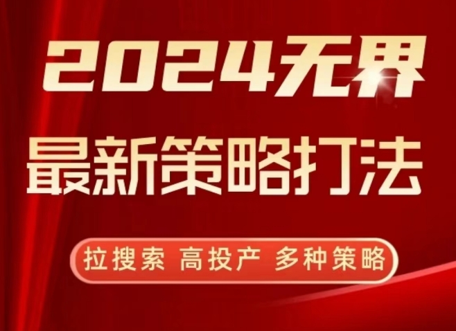 2024无界最新策略打法，拉搜索，高投产，多种策略-赚金金-技能学习分享