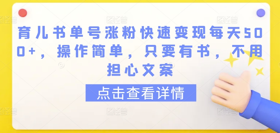 育儿书单号涨粉快速变现每天500+，操作简单，只要有书，不用担心文案【揭秘】-赚金金-技能学习分享