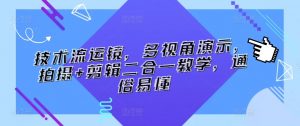 技术流运镜,多视角演示,拍摄+剪辑二合一教学,通俗易懂-赚金金-技能学习分享