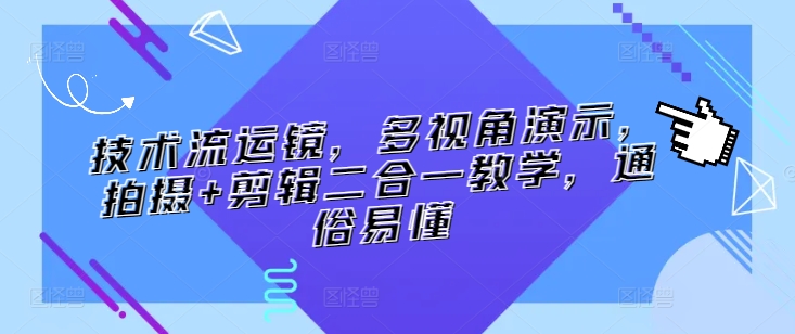 技术流运镜，多视角演示，拍摄+剪辑二合一教学，通俗易懂-赚金金-技能学习分享