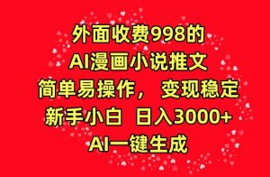 外面收费998的AI漫画小说推文,简单易操作,变现稳定,新手小白日入3000+,AI一键生成【揭秘】-赚金金-技能学习分享