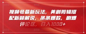 视频号最新玩法,美剧剪辑搭配新颖解说,条条爆款,剧爆评论区,日入1000+【揭秘】-赚金金-技能学习分享