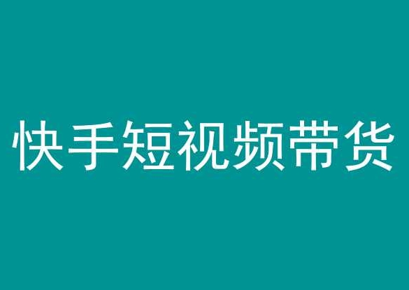 快手短视频带货，操作简单易上手，人人都可操作的长期稳定项目!-赚金金-技能学习分享