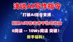 浅谈AI写作指令,打破AI指令束缚,破10W+阅读!新手福利【揭秘】-赚金金-技能学习分享