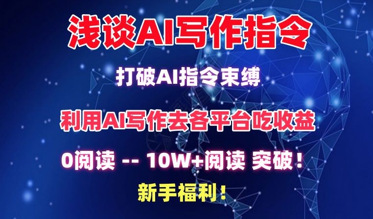 浅谈AI写作指令，打破AI指令束缚，破10W+阅读!新手福利【揭秘】-赚金金-技能学习分享