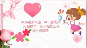 2024最新玩法,AI一键生成图文带货, 无脑操作,新人轻松上手【揭秘】-赚金金-技能学习分享