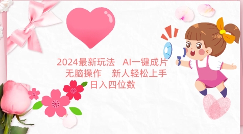 2024最新玩法，AI一键生成图文带货， 无脑操作，新人轻松上手【揭秘】-赚金金-技能学习分享