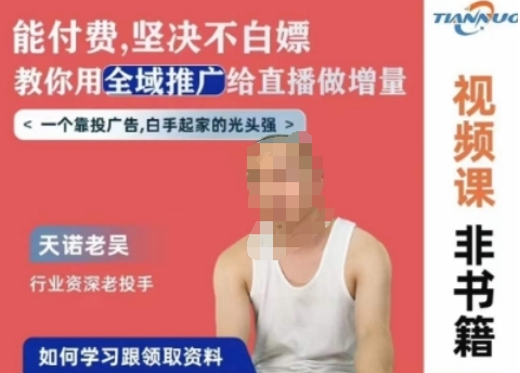 天诺老吴全域推广线上课，能付费坚决不白嫖，教你用全域推广给直播做增量-赚金金-技能学习分享
