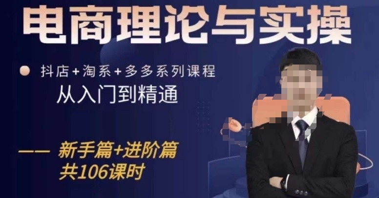 电商理论与实操从入门到精通，抖店+淘系+多多：新手+进阶-赚金金-技能学习分享