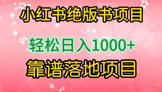 小红书绝版书项目，轻松日入1000+，靠谱落地项目【揭秘】-赚金金-技能学习分享