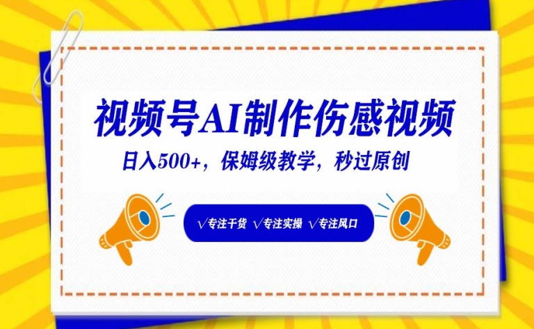 视频号AI制作伤感视频，日入500+，保姆级教学【揭秘】-赚金金-技能学习分享