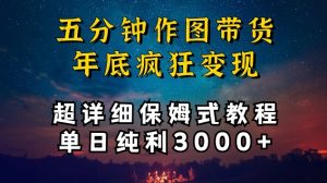 五分钟作图带货疯狂变现,超详细保姆式教程单日纯利3000+【揭秘】-赚金金-技能学习分享