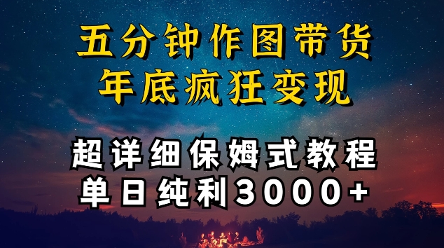 五分钟作图带货疯狂变现，超详细保姆式教程单日纯利3000+【揭秘】-赚金金-技能学习分享
