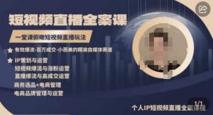 高品质IP短视频直播全案课程，一堂课俯瞰短视频直播玩法-赚金金-技能学习分享