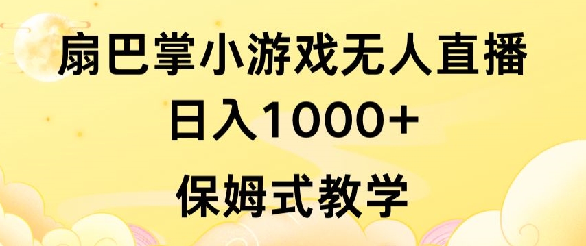 抖音最强风口，扇巴掌无人直播小游戏日入1000+，无需露脸，保姆式教学【揭秘】-赚金金-技能学习分享