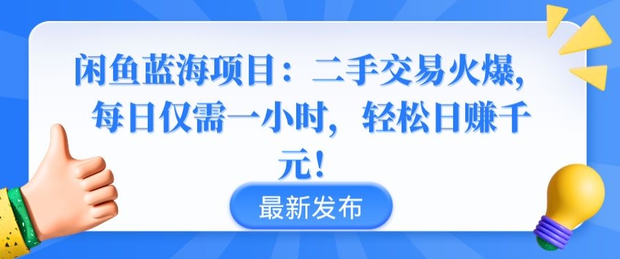 闲鱼蓝海项目：二手交易火爆，每日仅需一小时，轻松日赚千元【揭秘】-赚金金-技能学习分享