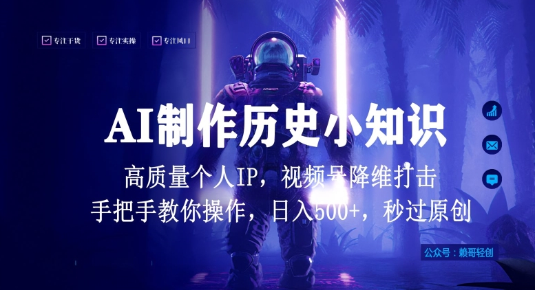 视频号AI制作历史小知识，日入1000+高质量原创个人ip，秒过原创，降维打击，全网首发【揭秘】-赚金金-技能学习分享
