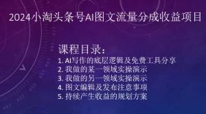 2024小淘头条号AI图文流量分成收益项目-赚金金-技能学习分享