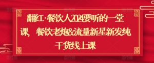 翻红·餐饮人2024要听的一堂课,餐饮老炮&流量新星新发纯干货线上课-赚金金-技能学习分享