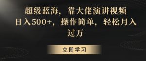 超级蓝海,靠大佬演讲视频,日入500+,操作简单,轻松月入过万【揭秘】-赚金金-技能学习分享