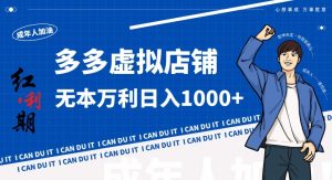 拼多多超神玩法!虚拟店铺无本入局日收1000+,不需要发货,不需要售后【揭秘】-赚金金-技能学习分享