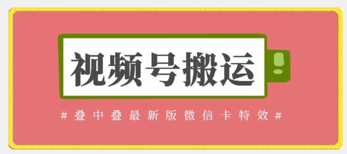 视频号搬运：迭中迭最新版微信卡特效，无需内录，无需替换草稿【揭秘】-赚金金-技能学习分享