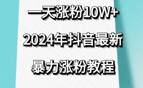 抖音最新暴力涨粉教程，视频去重，一天涨粉10w+，效果太暴力了，刷新你们的认知【揭秘】-赚金金-技能学习分享