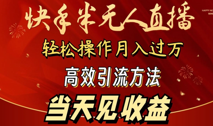 2024快手半无人直播，简单操作月入1W+ 高效引流当天见收益【揭秘】-赚金金-技能学习分享