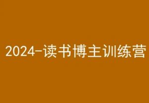 42天小红书实操营,2024读书博主训练营-赚金金-技能学习分享