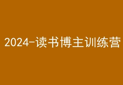 42天小红书实操营，2024读书博主训练营-赚金金-技能学习分享
