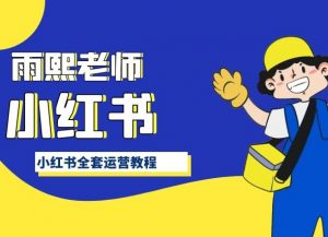 小红书全套运营教程,带你手把手认识小红书-赚金金-技能学习分享