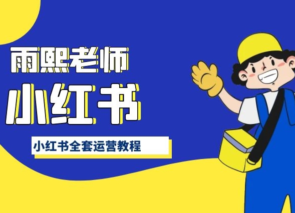 小红书全套运营教程,带你手把手认识小红书-赚金金-技能学习分享