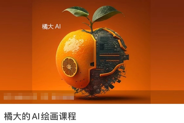 橘大的AI绘画课程，AI绘画零基础小白，从入门到精通-赚金金-技能学习分享