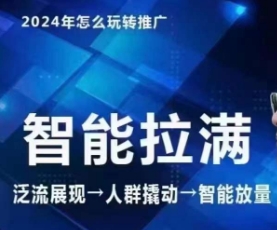 七层老徐·2024引力魔方人群智能拉满+无界推广高阶，自创全店动销玩法-赚金金-技能学习分享