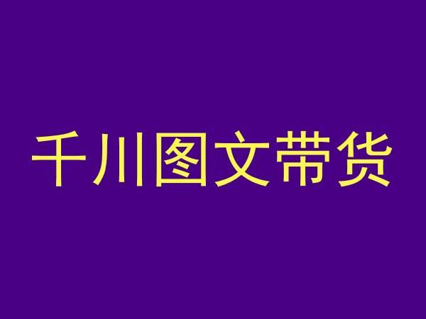 千川图文带货，测品+认知+实操+学员问题，抖音千川教程投放教程-赚金金-技能学习分享