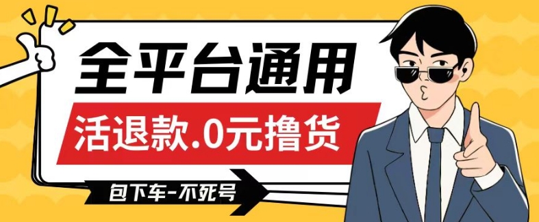 全平台通用，活退款0元撸货百分百成功，不死号长期可做，顺便还可撸运费，保姆级教程【仅揭秘】-赚金金-技能学习分享