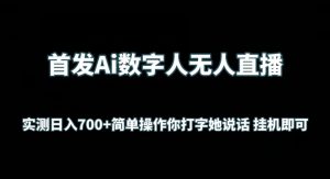 首发Ai数字人无人直播，实测日入700+无脑操作 你打字她说话挂机即可【揭秘】-赚金金-技能学习分享