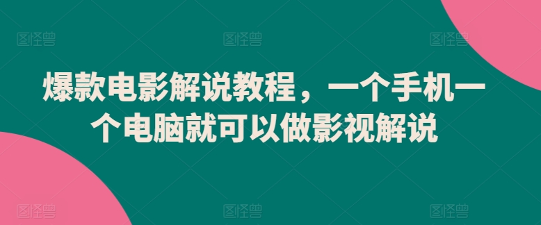 爆款电影解说教程,一个手机一个电脑就可以做影视解说-赚金金-技能学习分享